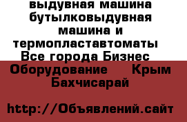 выдувная машина,бутылковыдувная машина и термопластавтоматы - Все города Бизнес » Оборудование   . Крым,Бахчисарай